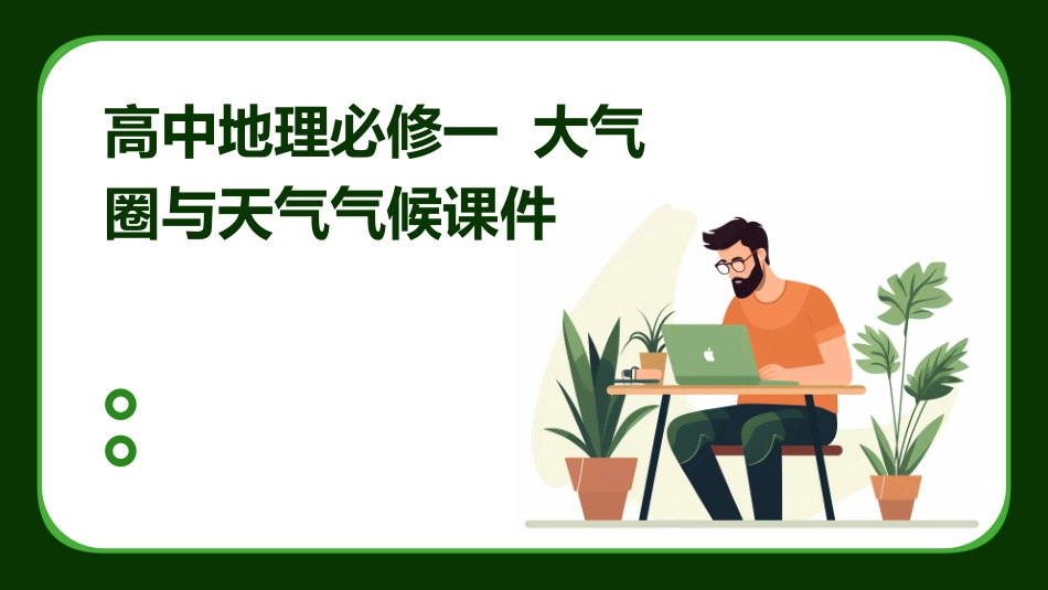 高中地理必修一  大气圈与天气气候课件_第1页