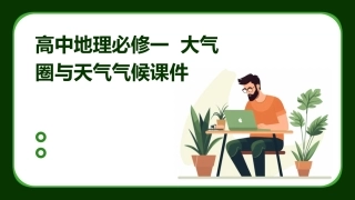 高中地理必修一  大气圈与天气气候课件