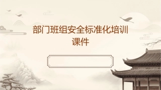 部门班组安全标准化培训课件