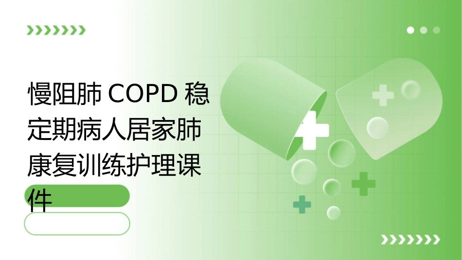 慢阻肺COPD稳定期病人居家肺康复训练护理课件_第1页