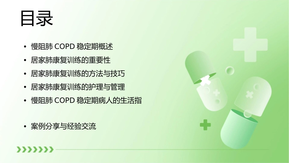 慢阻肺COPD稳定期病人居家肺康复训练护理课件_第2页