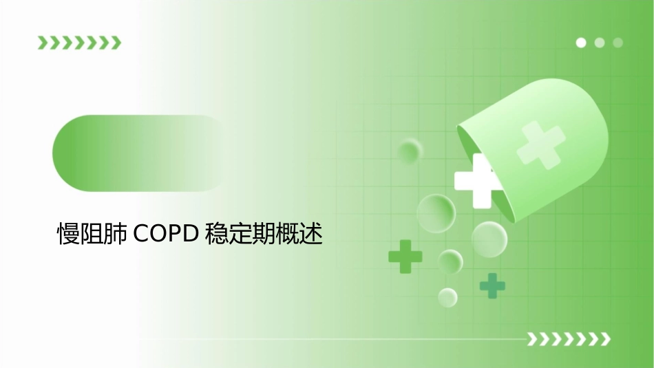 慢阻肺COPD稳定期病人居家肺康复训练护理课件_第3页