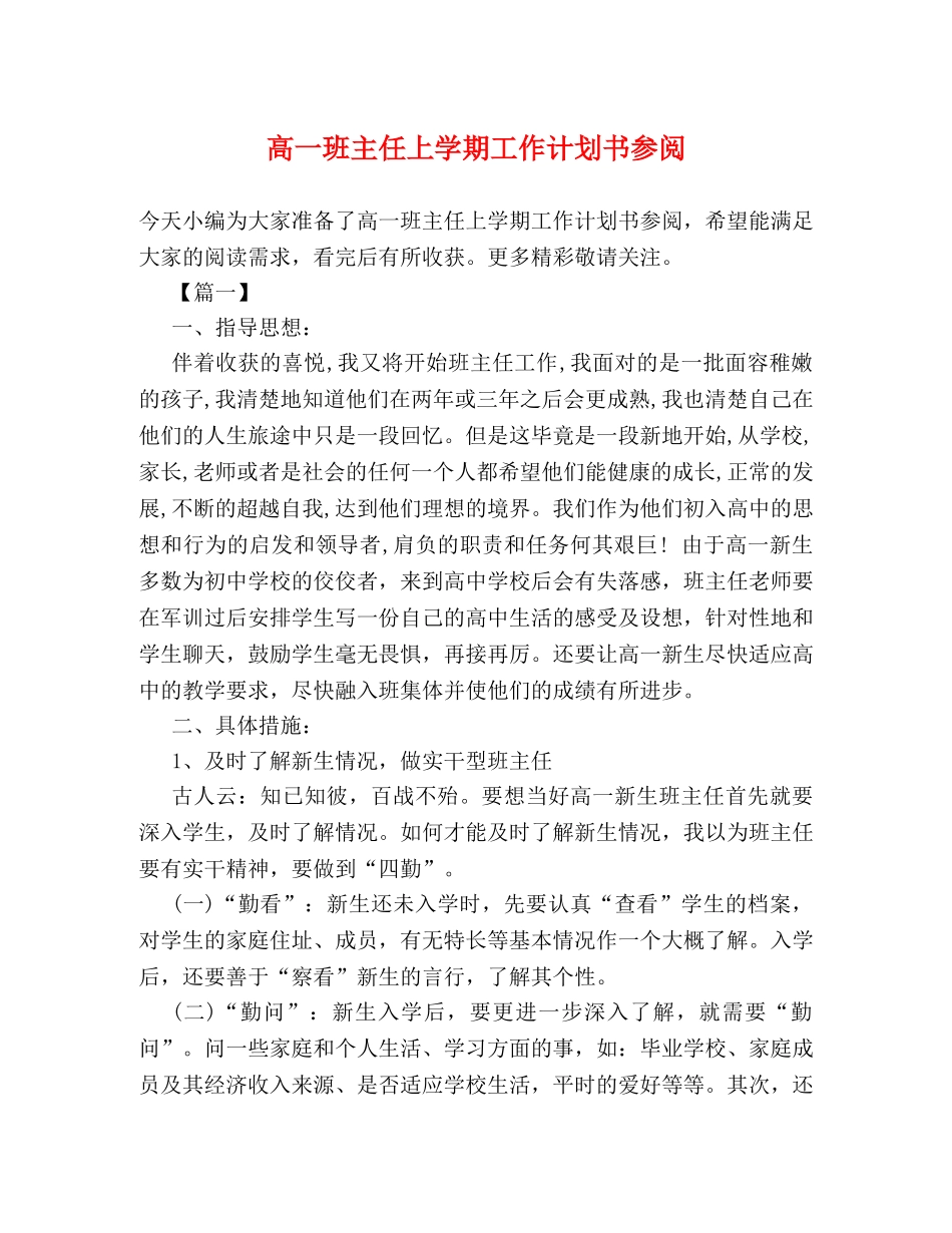 高一班主任上学期工作计划书参阅 _第1页