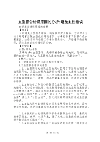 血型报告错误原因的分析-避免血性错误