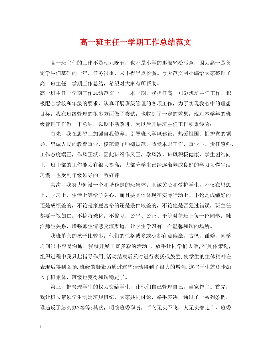 高一班主任一学期工作总结范文 _第1页
