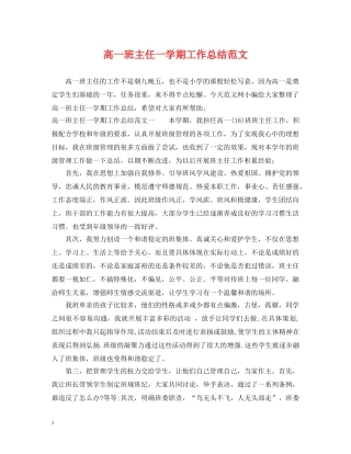 高一班主任一学期工作总结范文 