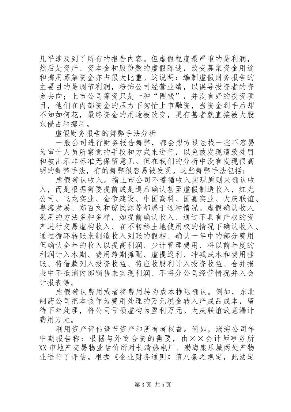 虚假财务报告现状分析_第3页