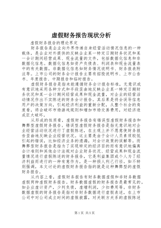 虚假财务报告现状分析