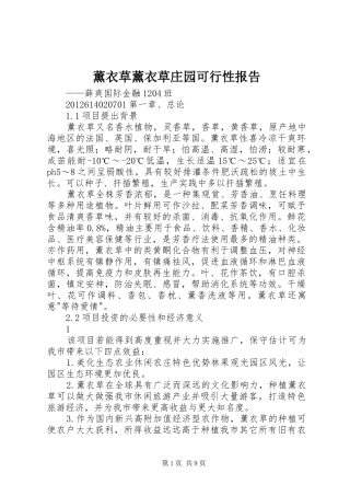 薰衣草薰衣草庄园可行性报告
