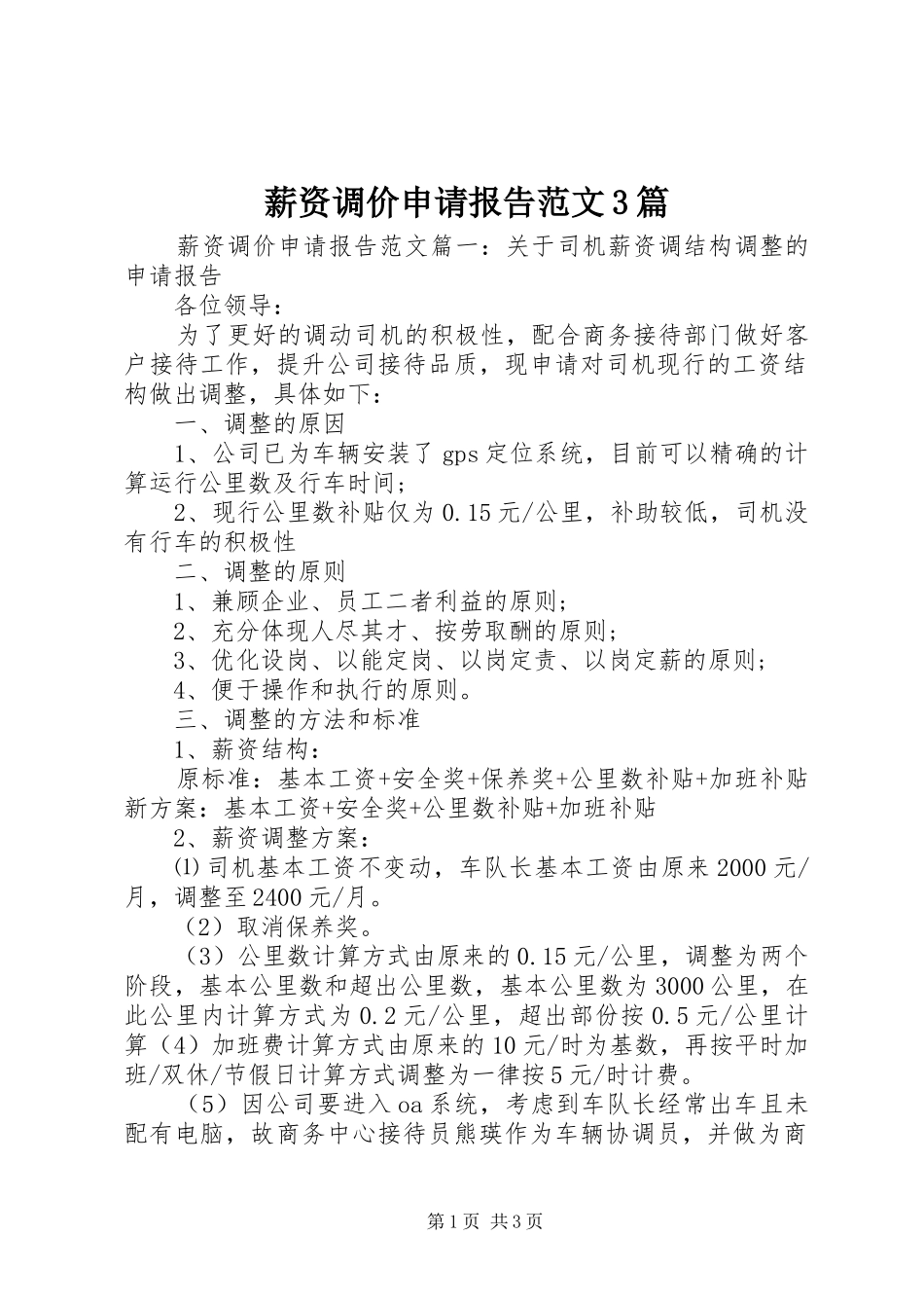 薪资调价申请报告范文3篇_第1页