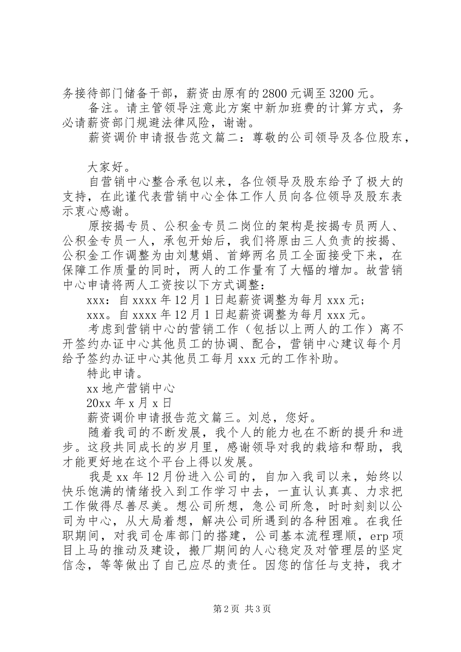 薪资调价申请报告范文3篇_第2页
