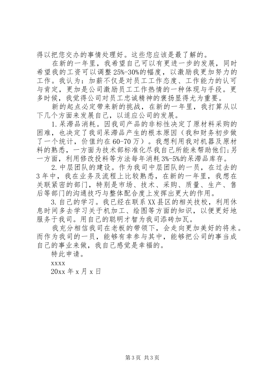 薪资调价申请报告范文3篇_第3页
