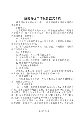 薪资调价申请报告范文3篇