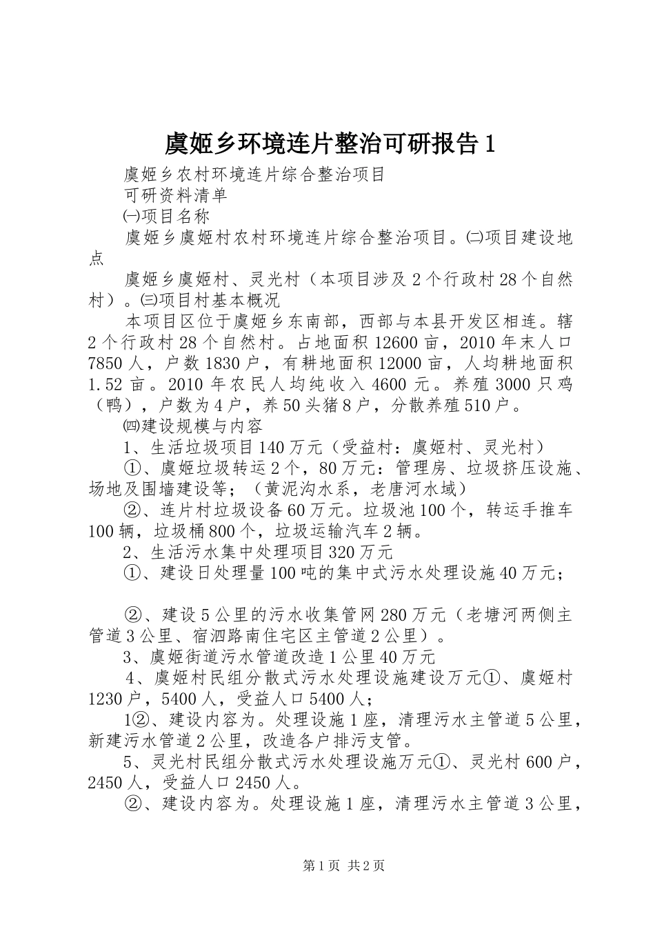 虞姬乡环境连片整治可研报告1_第1页