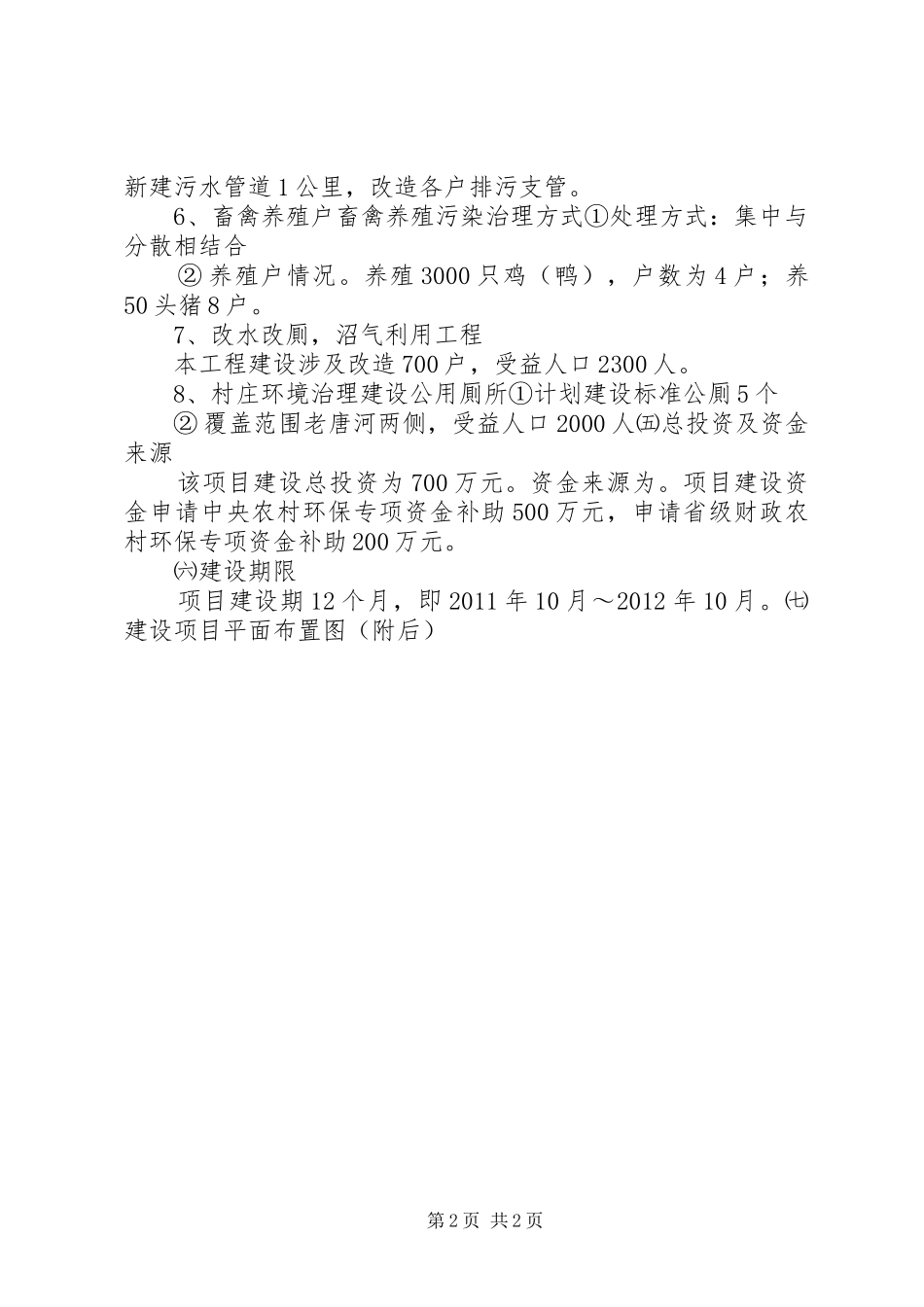 虞姬乡环境连片整治可研报告1_第2页