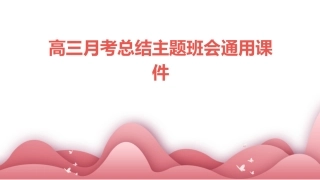 高三月考总结主题班会通用课件