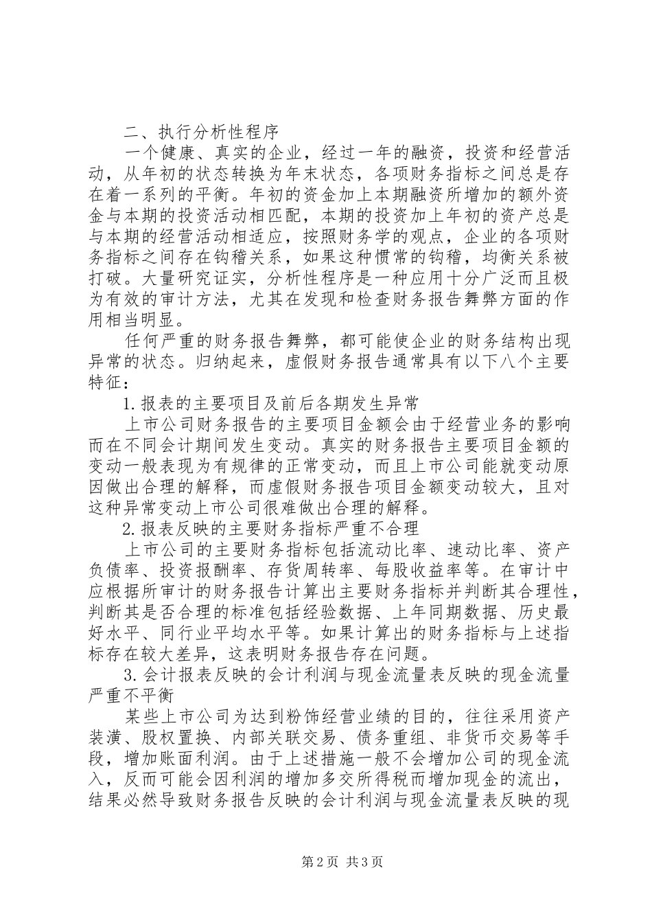 虚假财务报告的审查方法诠释_第2页