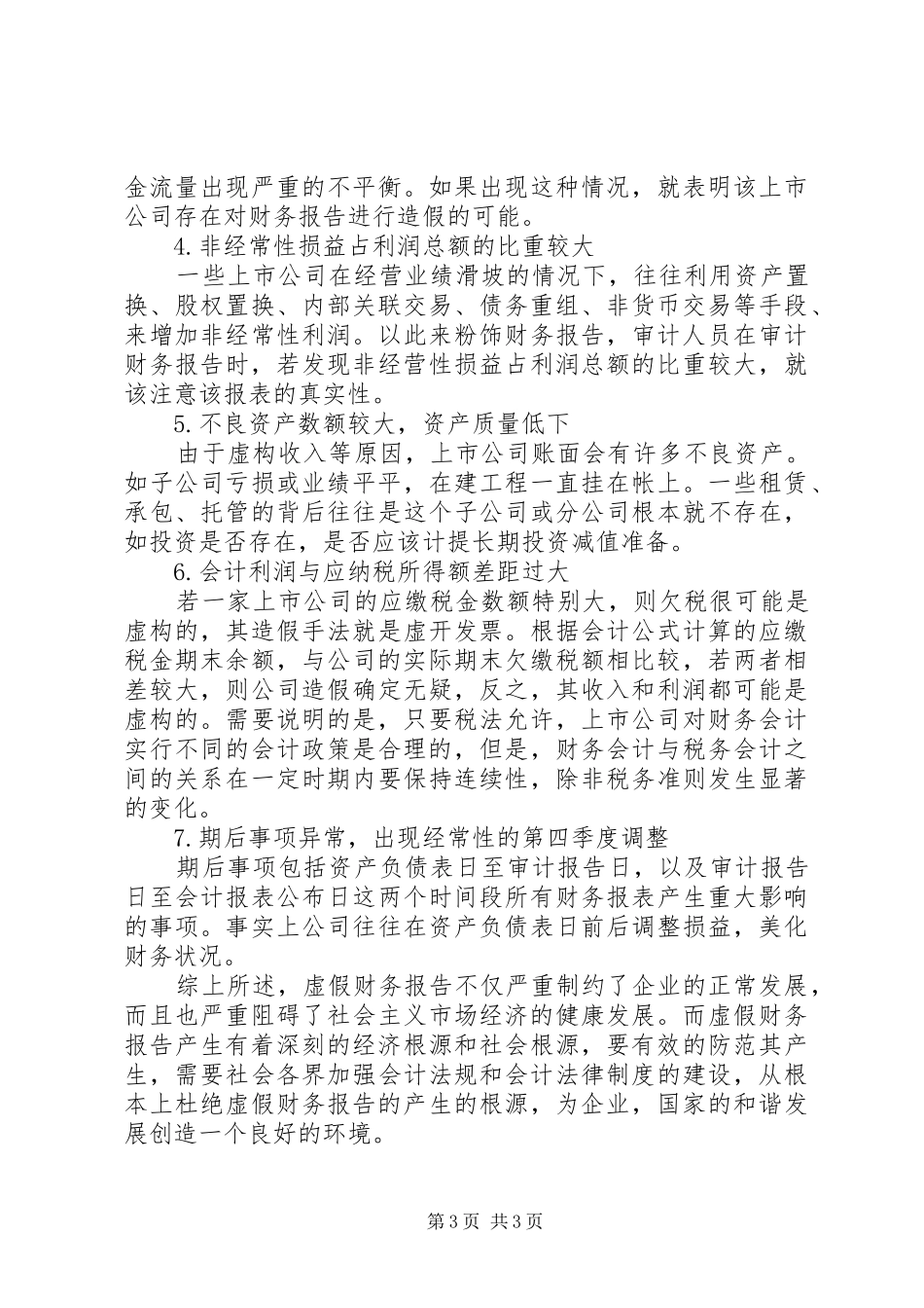 虚假财务报告的审查方法诠释_第3页