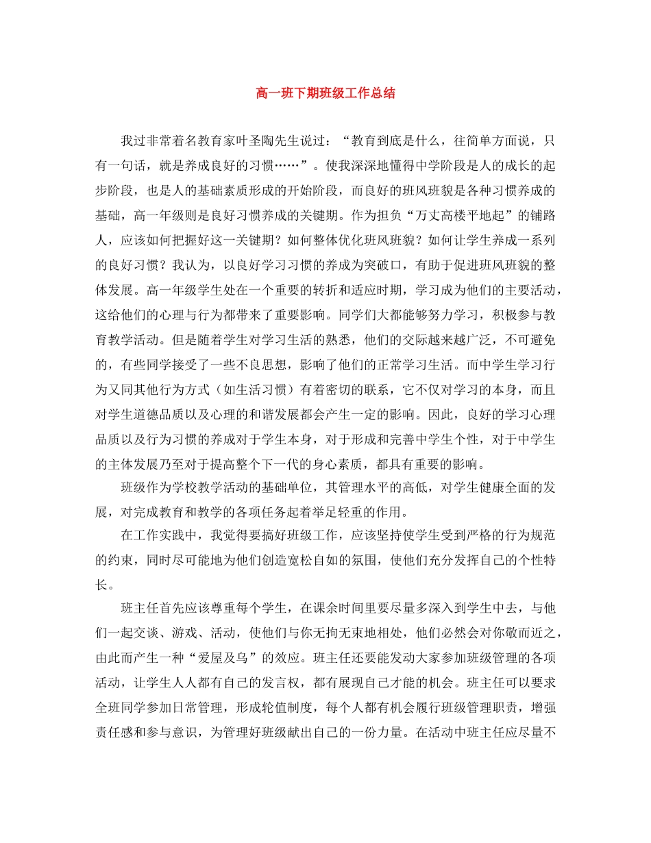 高一班下期班级工作总结 _第1页