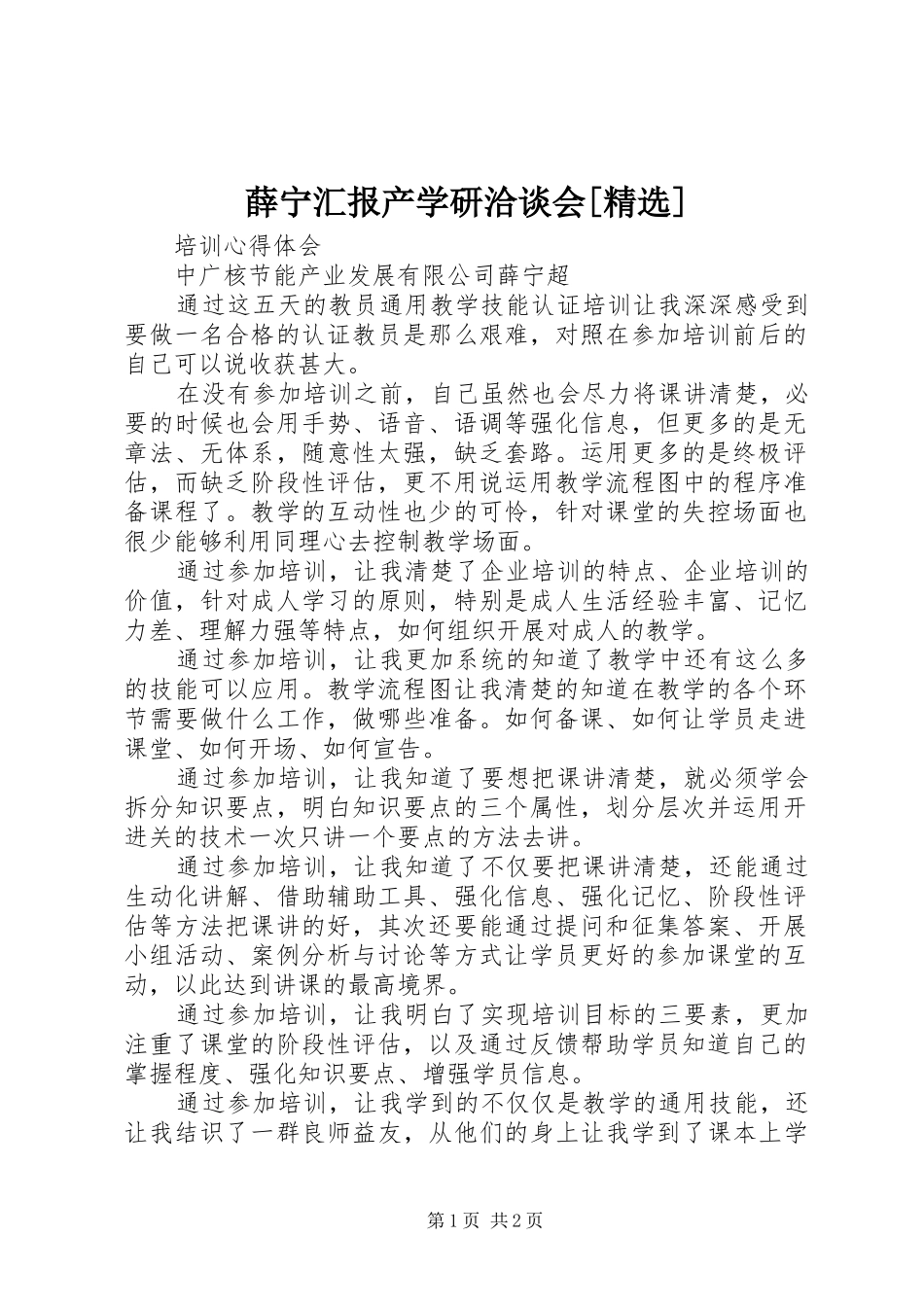 薛宁汇报产学研洽谈会[精选]_第1页