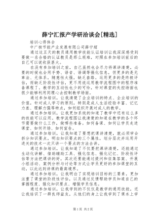 薛宁汇报产学研洽谈会[精选]