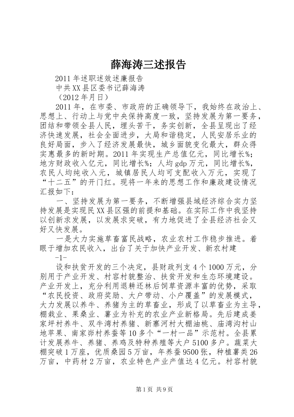 薛海涛三述报告_第1页