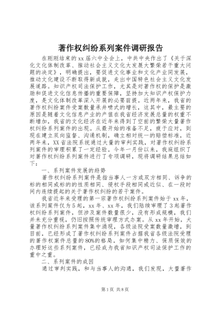 著作权纠纷系列案件调研报告