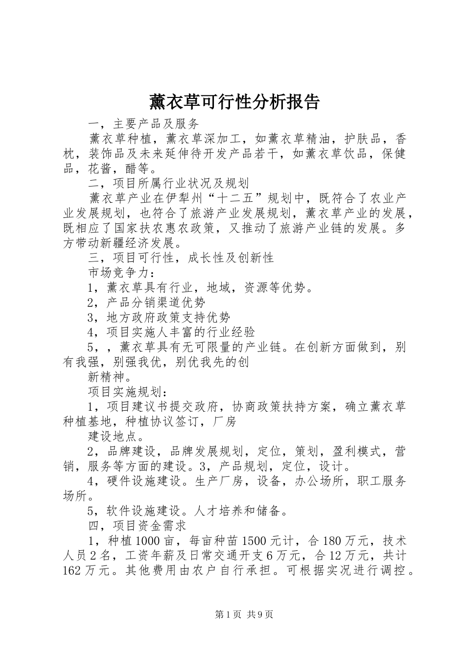 薰衣草可行性分析报告_第1页