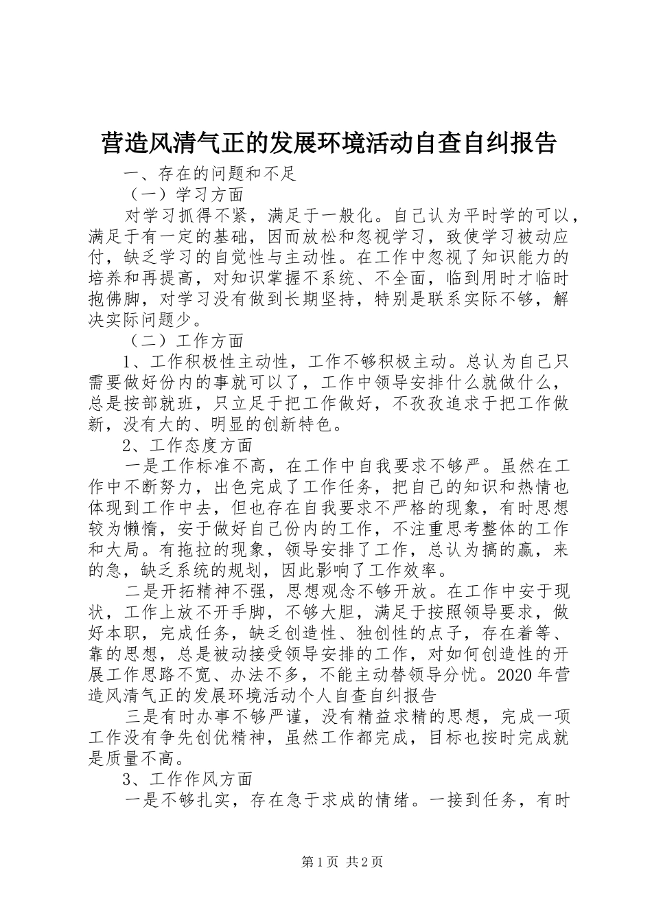 营造风清气正的发展环境活动自查自纠报告_第1页