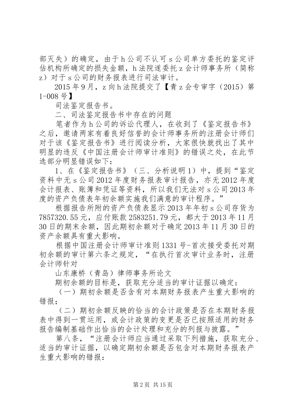 虚假司法审计报告的法律应对_第2页