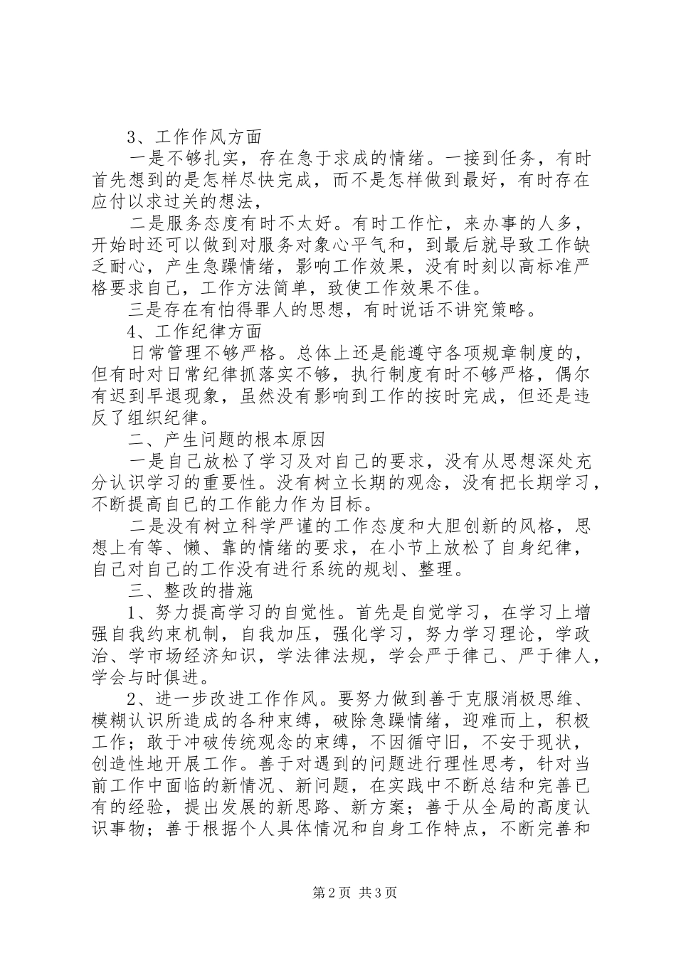 营造风清气正的发展环境活动的自查自纠报告范文_第2页