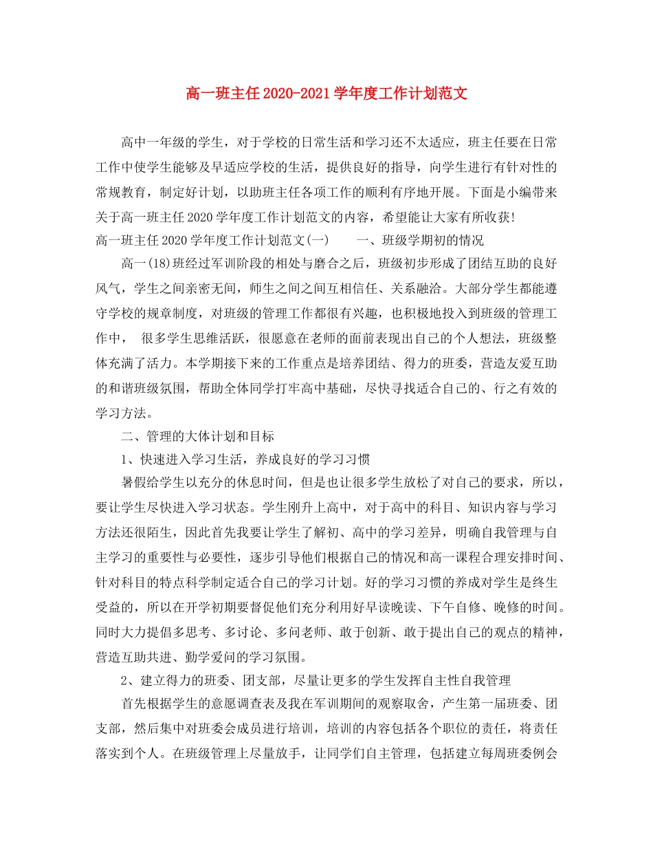 高一班主任2020-2021学年度工作计划范文 _第1页