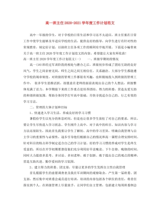 高一班主任2020-2021学年度工作计划范文 