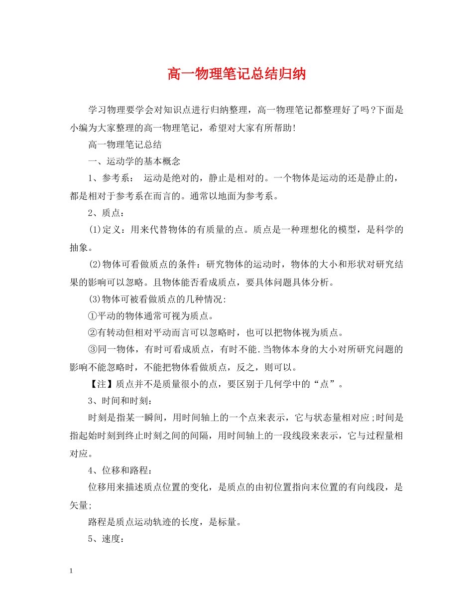 高一物理笔记总结归纳 _第1页