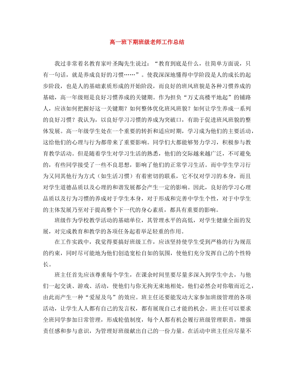 高一班下期班级老师工作总结 _第1页