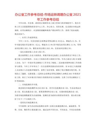 办公室工作参考总结市场运行调节办公室年工作参考总结