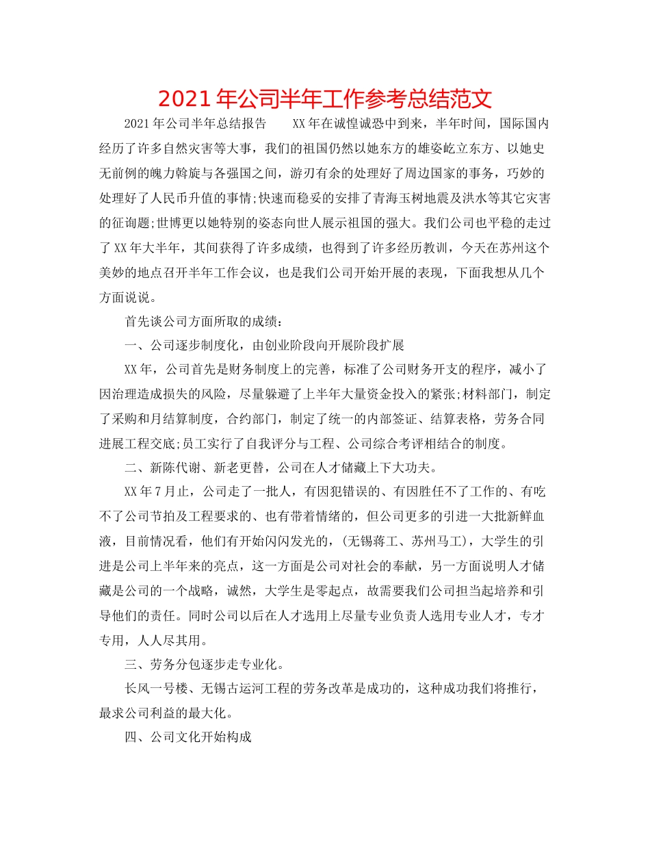2021年公司半年工作参考总结范文_第1页