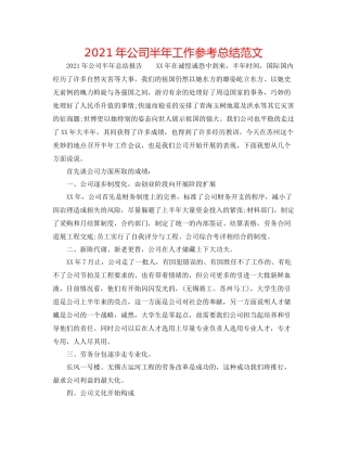 2021年公司半年工作参考总结范文