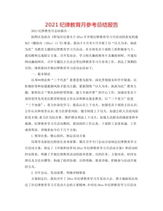 纪律教育月参考总结报告