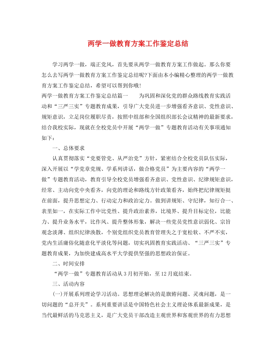 两学一做教育方案工作鉴定总结_第1页