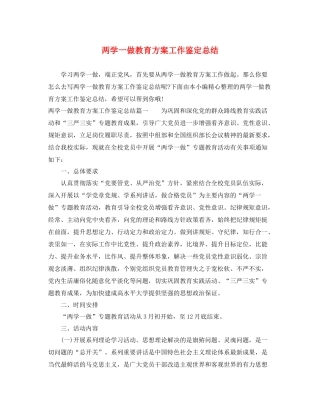 两学一做教育方案工作鉴定总结