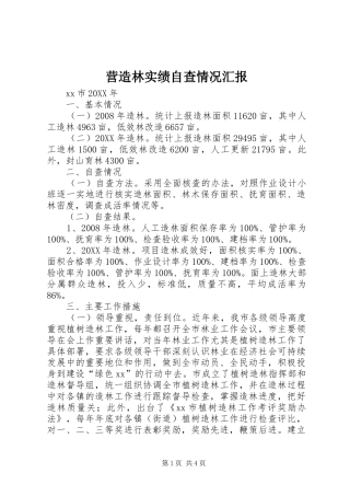 营造林实绩自查情况汇报
