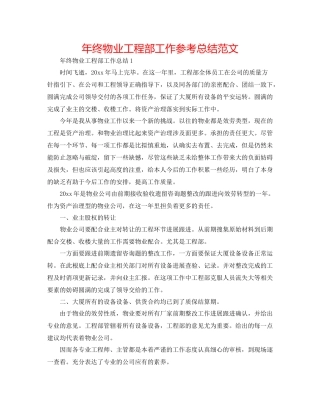 2021年终物业工程部工作参考总结范文