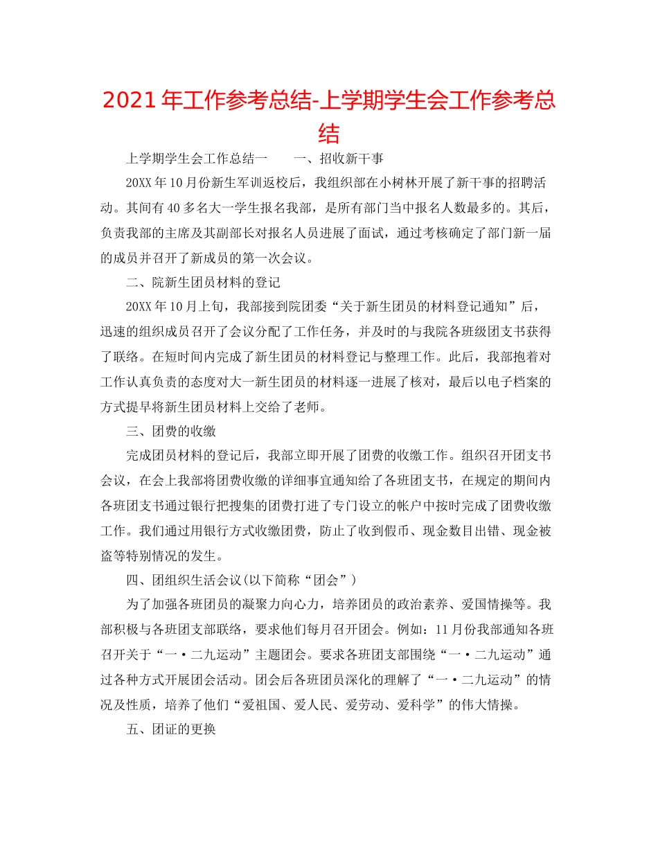 2021年工作参考总结上学期学生会工作参考总结_第1页