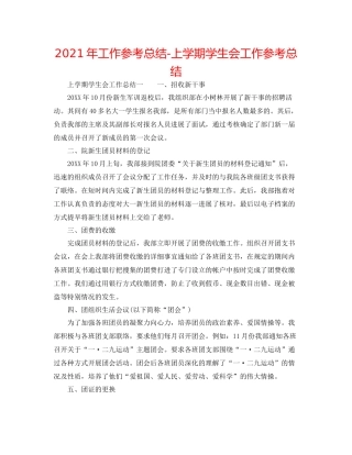 2021年工作参考总结上学期学生会工作参考总结