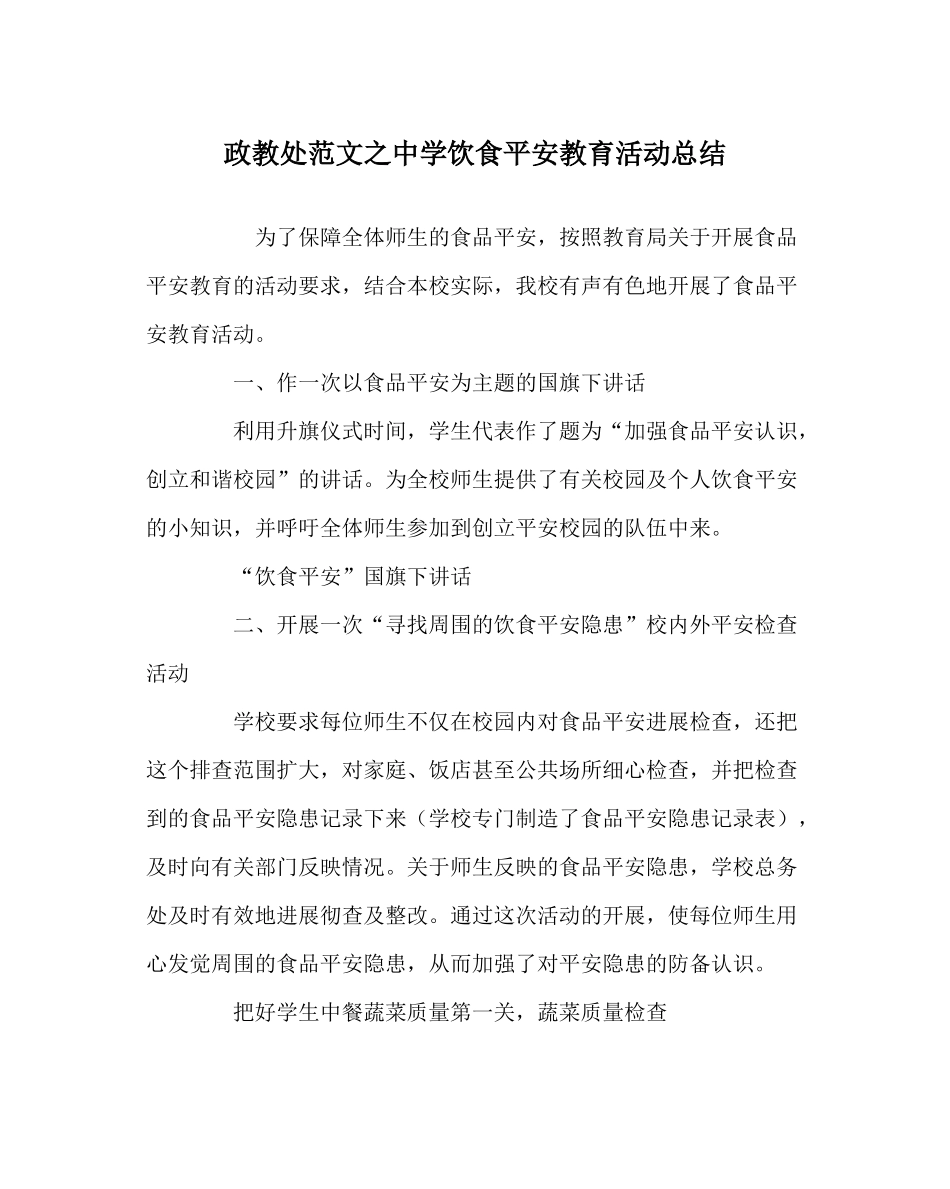 政教处范文饮食安全教育活动总结_第1页