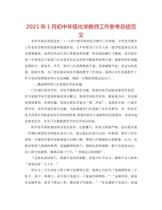 2021年1月初中年级化学教师工作参考总结范文