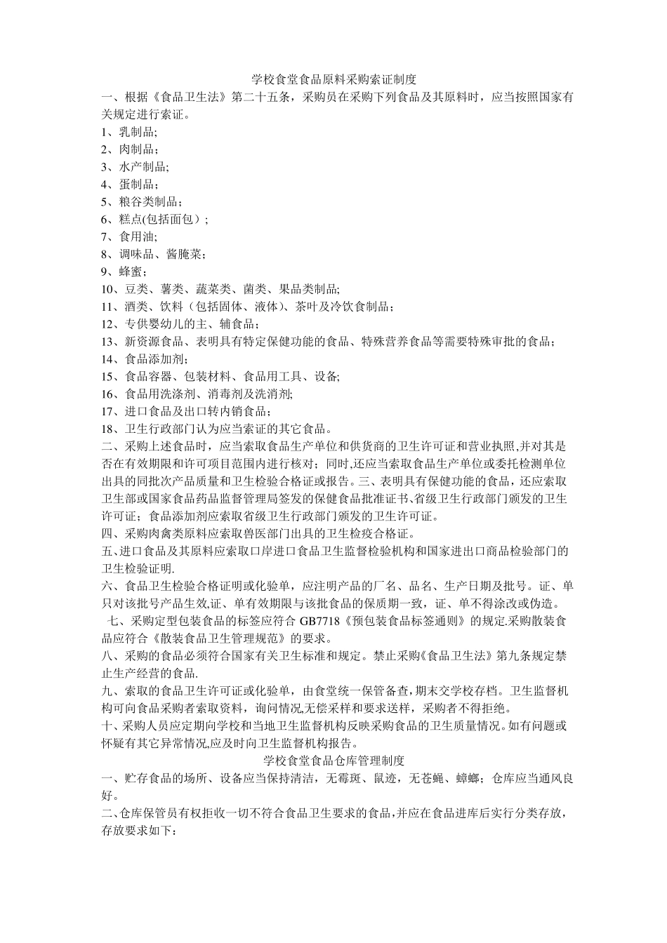 学校食堂食品原料采购索证制度_第1页