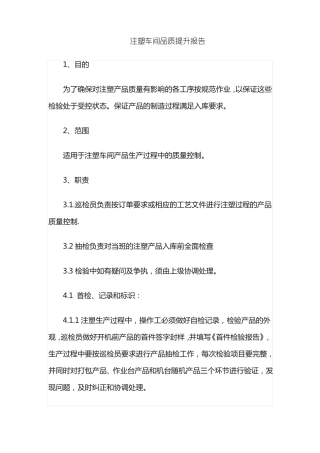 注塑车间品质提升报告