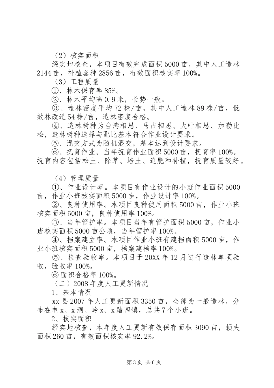 营造林实绩检查自查报告_第3页